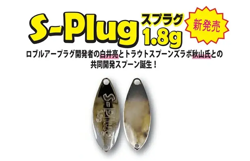Rob Lure S-Plug 1.8g
